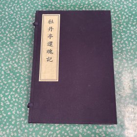 北京市古籍善本集萃 牡丹亭还魂记（一函4册全）