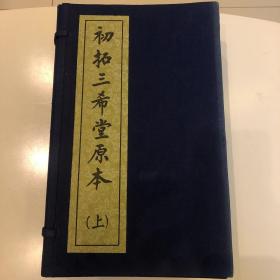 初拓三希堂原本（上）