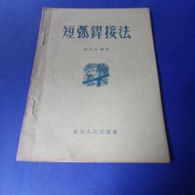 短弧焊接法