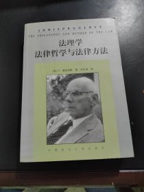 法理学：法律哲学与法律方法