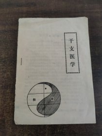 干支医学