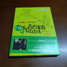 人人都有一块幸运石：14岁的百万富翁9步成功法   41