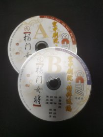 京剧光盘 杨门女将（马佳、黄丽珠、孙德强 裸盘DVD）