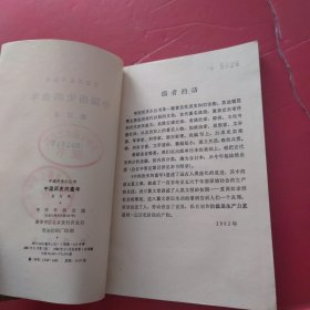 中国历史小丛书：中国历史的童年（合订本）馆藏