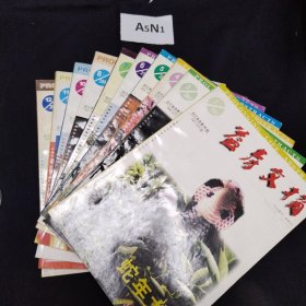 益寿文摘合订本2001年 1 3 4 5 6 7 8 10 11 12（10本合售）