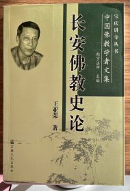 长安佛教史论：中国佛教学者文集