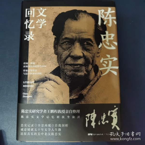 陈忠实文学回忆录