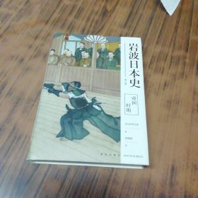 帝国时期（岩波日本史 第八卷）