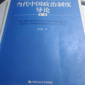 当代中国政治制度导论（第二版）