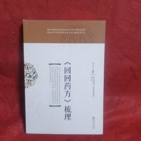 回回药方梳理