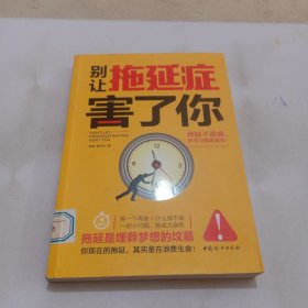 别让拖延症害了你