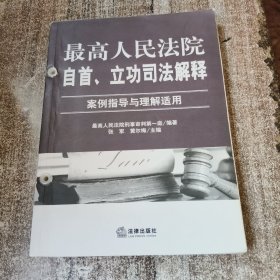 最高人民法院自首、立功司法解释：案例指导与理解适用