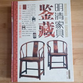 明清家具鉴藏（全四卷）