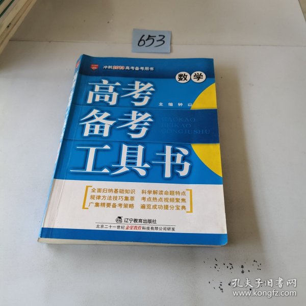 高考备考工具书：数学