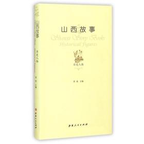 山西故事：历史人物