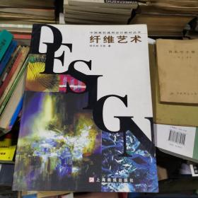 中国高校通用设计教材丛书：纤维艺术