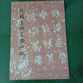 历代碑帖法书选，12册