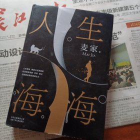 麦家：人生海海（茅盾文学奖得主麦家2019年强力之作）