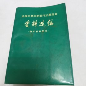 中医书籍 全国中草药新医疗法展览会资料选编 刺激神经疗法 十四经脉穴位歌诀 针灸治疗手册 针灸临床取穴图解 药性歌括四百味白话解 尿疗治百病【七本合售】