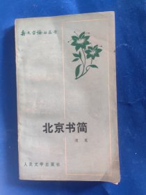 北京书简