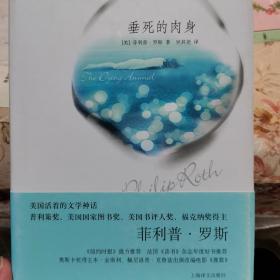 垂死的肉身