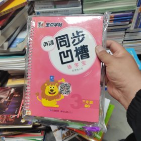 墨点字帖 英语同步凹槽练字宝（三年级下）