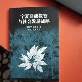 宁夏回族教育与社会发展战略
