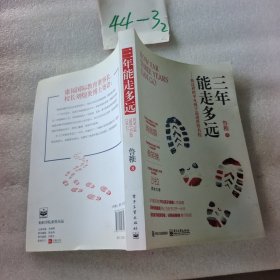 三年能走多远 ：我这样把平凡孩子送进世界名校