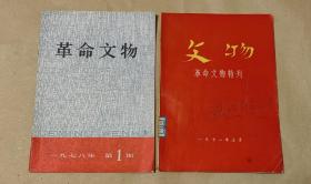 文物        杂志完整2册：（文物社编辑出版，1972年5月”延安文艺座谈会”特刊，1978年第1期，平装本，16开本，封皮94内页95-96品）