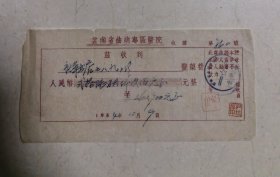 1954年云南省曲靖专区医院收款收据
