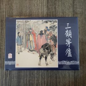 三顾茅庐 三国演义之二十三 32开上美大精连环画