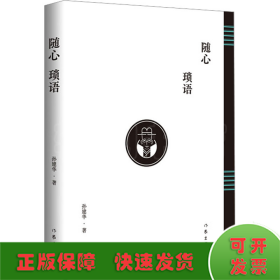 随心琐语（畅销书作家水木然作序推荐，“帽子哥”孙建华多年人生及经营干货）