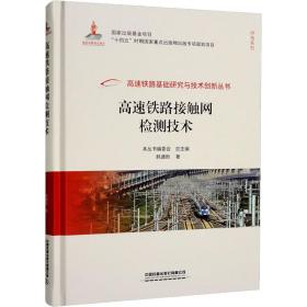 【正版新书】 高速铁路接触网检测技术 韩通新 中国铁道出版社有限公司