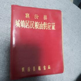 襄汾县城镇居民粮油供应证（售粮存根，取粮凭证）