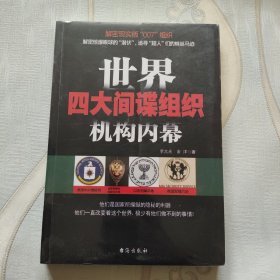 世界四大间谍组织机构内幕