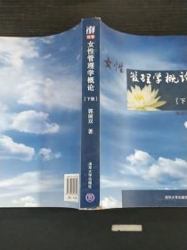 女性管理学概论（下册）