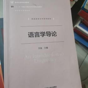 国家精品课程系列教材：语言学导论