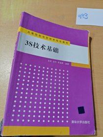 高等院校信息技术规划教材：3S技术基础