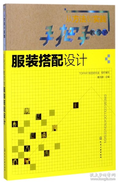 手把手教你学服装搭配设计(从方法到实践)