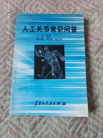 人工关节常识问答（二维码扫描上传，正版二手图书，大32开平装本，2004年一版一印）