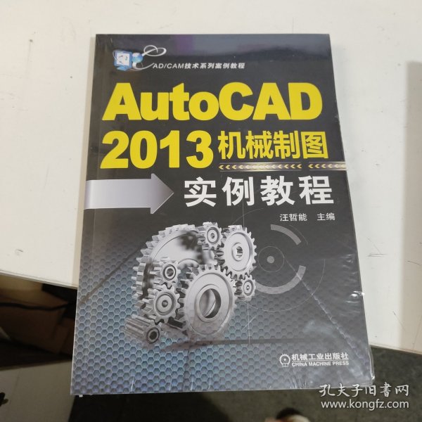 CAD/CAM技术系列案例教程：AutoCAD2013机械制图实例教程