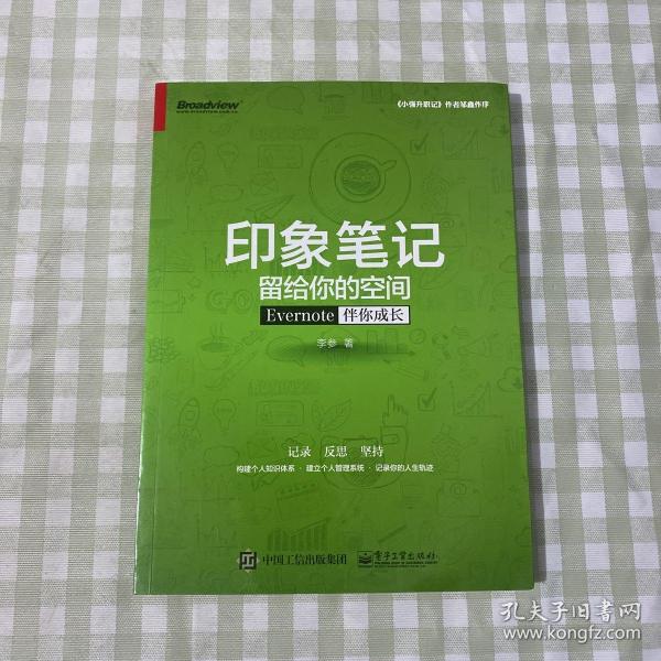 印象笔记留给你的空间：Evernote伴你成长