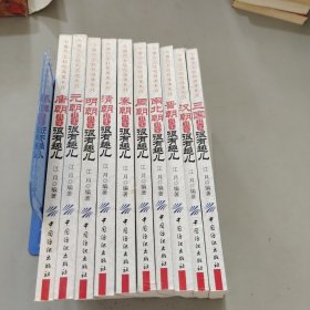 中国历史轻松阅读系列：10本合售