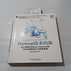 Hadoop技术内幕：深入解析Hadoop Common和HDFS架构设计与实现原理