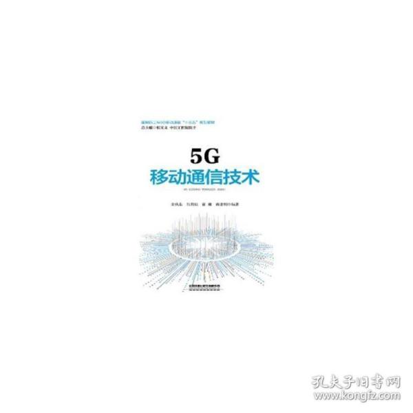 5G移动通信技术