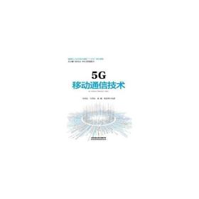 5G移动通信技术