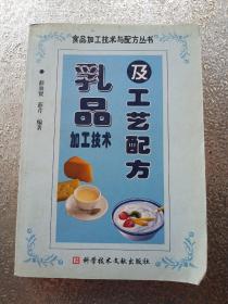 乳品加工技术及工艺配方/食品加工技术与配方丛书