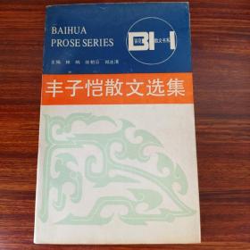 丰子恺散文选集-百花散文书系-百花文艺出版社-1991年一版一印