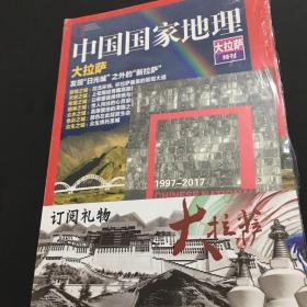 中国国家地理：大拉萨特刊