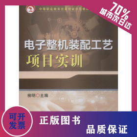 電子整機(jī)裝配工藝項(xiàng)目實(shí)訓(xùn) 9787111636335